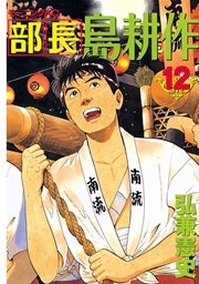 部長 島耕作 12巻 モーニング 弘兼憲史 無料試し読みなら漫画 マンガ 電子書籍のコミックシーモア