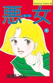 悪女 わる 1巻 無料試し読みなら漫画 マンガ 電子書籍のコミックシーモア