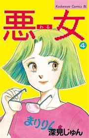 悪女 わる 4巻 無料試し読みなら漫画 マンガ 電子書籍のコミックシーモア 悪女 わる 4巻 無料試し読みなら漫画 マンガ 電子書籍のコミックシーモア