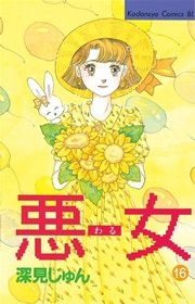 悪女 わる 16巻 無料試し読みなら漫画 マンガ 電子書籍のコミックシーモア 悪女 わる 16巻 無料試し読みなら漫画 マンガ 電子書籍のコミックシーモア