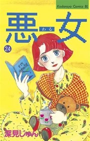 悪女 わる 24巻 Be Love 深見じゅん 無料試し読みなら漫画 マンガ 電子書籍のコミックシーモア 悪女 わる 24巻 Be Love 深見じゅん 無料試し読みなら漫画 マンガ 電子書籍のコミックシーモア