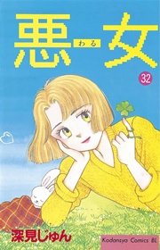 悪女 わる 32巻 無料試し読みなら漫画 マンガ 電子書籍のコミックシーモア 悪女 わる 32巻 無料試し読みなら漫画 マンガ 電子書籍のコミックシーモア