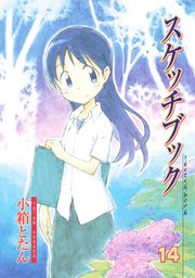 スケッチブック 14巻 最新刊 月刊コミックブレイド 小箱とたん 無料試し読みなら漫画 マンガ 電子書籍のコミックシーモア