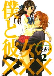 僕と彼女の 2巻 無料試し読みなら漫画 マンガ 電子書籍のコミックシーモア