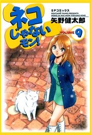 ネコじゃないモン 9巻 矢野健太郎 無料試し読みなら漫画 マンガ 電子書籍のコミックシーモア