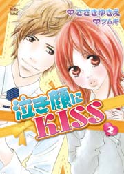 泣き顔にkiss 2巻 Comic魔法のiらんど ささきゆきえ ツムギ 無料試し読みなら漫画 マンガ 電子書籍のコミックシーモア 泣き顔にkiss 2巻 Comic魔法のiらんど ささきゆきえ ツムギ 無料試し読みなら漫画 マンガ 電子書籍のコミックシーモア