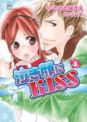 泣き顔にkiss 3巻 Comic魔法のiらんど ささきゆきえ ツムギ 無料試し読みなら漫画 マンガ 電子書籍のコミックシーモア 泣き顔にkiss 3巻 Comic魔法のiらんど ささきゆきえ ツムギ 無料試し読みなら漫画 マンガ 電子書籍のコミックシーモア