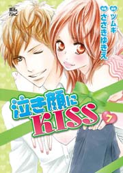泣き顔にkiss 7巻 Comic魔法のiらんど ささきゆきえ ツムギ 無料試し読みなら漫画 マンガ 電子書籍のコミックシーモア