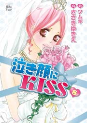 泣き顔にkiss 8巻 Comic魔法のiらんど ささきゆきえ ツムギ 無料試し読みなら漫画 マンガ 電子書籍のコミックシーモア