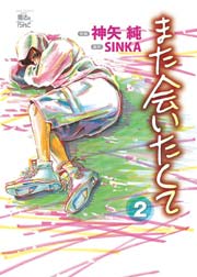 また会いたくて 2巻 Comic魔法のiらんど 神矢純 Sinka 無料試し読みなら漫画 マンガ 電子書籍のコミックシーモア
