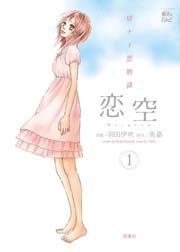 恋空 1巻 Comic魔法のiらんど 羽田伊吹 美嘉 無料試し読みなら漫画 マンガ 電子書籍のコミックシーモア