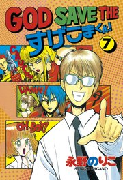 God Save The すげこまくん 7巻 無料試し読みなら漫画 マンガ 電子書籍のコミックシーモア