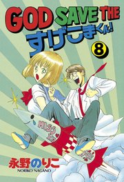 God Save The すげこまくん 8巻 ヤングマガジン 永野のりこ 無料試し読みなら漫画 マンガ 電子書籍のコミックシーモア God Save The すげこまくん 8巻 ヤングマガジン 永野のりこ 無料試し読みなら漫画 マンガ 電子書籍のコミックシーモア