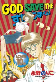 God Save The すげこまくん 10巻 ヤングマガジン 永野のりこ 無料試し読みなら漫画 マンガ 電子書籍のコミックシーモア