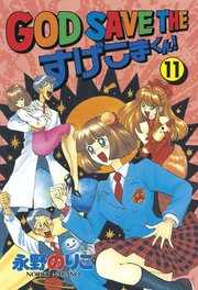God Save The すげこまくん 11巻 ヤングマガジン 永野のりこ 無料試し読みなら漫画 マンガ 電子書籍のコミックシーモア God Save The すげこまくん 11巻 ヤングマガジン 永野のりこ 無料試し読みなら漫画 マンガ 電子書籍のコミックシーモア