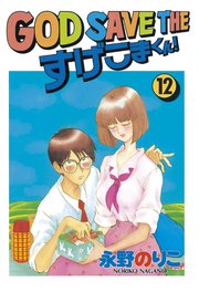 God Save The すげこまくん 12巻 最新刊 無料試し読みなら漫画 マンガ 電子書籍のコミックシーモア