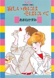寂しい夜にはそばにいて 1巻 最新刊 無料試し読みなら漫画 マンガ 電子書籍のコミックシーモア 寂しい夜にはそばにいて 1巻 最新刊 無料試し読みなら漫画 マンガ 電子書籍のコミックシーモア