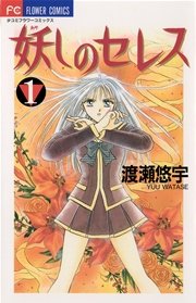 妖しのセレス 1巻 Sho Comi フラワーコミックス 小学館 渡瀬悠宇 無料試し読みなら漫画 マンガ 電子書籍のコミックシーモア