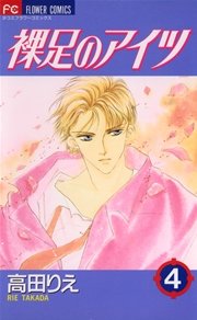 裸足のアイツ 4巻 無料試し読みなら漫画 マンガ 電子書籍のコミックシーモア 裸足のアイツ 4巻 無料試し読みなら漫画 マンガ 電子書籍のコミックシーモア