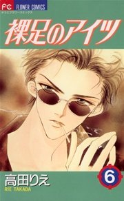 裸足のアイツ 6巻 Sho Comi 高田りえ 無料試し読みなら漫画 マンガ 電子書籍のコミックシーモア 裸足のアイツ 6巻 Sho Comi 高田りえ 無料試し読みなら漫画 マンガ 電子書籍のコミックシーモア