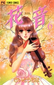 花音 6巻 最新刊 無料試し読みなら漫画 マンガ 電子書籍のコミックシーモア