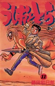 うしおととら 11巻 少年サンデー 藤田和日郎 無料試し読みなら漫画 マンガ 電子書籍のコミックシーモア うしおととら 11巻 少年サンデー 藤田和日郎 無料試し読みなら漫画 マンガ 電子書籍のコミックシーモア