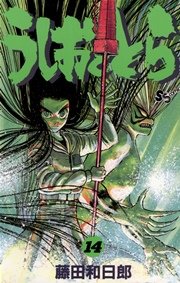 うしおととら 14巻 無料試し読みなら漫画 マンガ 電子書籍のコミックシーモア うしおととら 14巻 無料試し読みなら漫画 マンガ 電子書籍のコミックシーモア