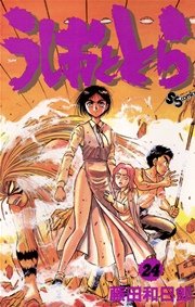 うしおととら 24巻 少年サンデー 藤田和日郎 無料試し読みなら漫画 マンガ 電子書籍のコミックシーモア うしおととら 24巻 少年サンデー 藤田和日郎 無料試し読みなら漫画 マンガ 電子書籍のコミックシーモア