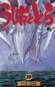 うしおととら 30巻 無料試し読みなら漫画 マンガ 電子書籍のコミックシーモア うしおととら 30巻 無料試し読みなら漫画 マンガ 電子書籍のコミックシーモア