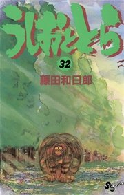 うしおととら 32巻 無料試し読みなら漫画 マンガ 電子書籍のコミックシーモア うしおととら 32巻 無料試し読みなら漫画 マンガ 電子書籍のコミックシーモア