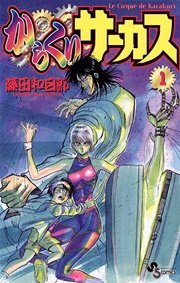 からくりサーカス 1巻 無料試し読みなら漫画 マンガ 電子書籍のコミックシーモア