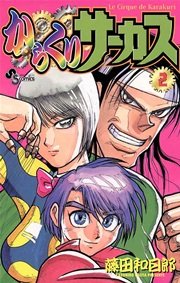 からくりサーカス 2巻 無料試し読みなら漫画 マンガ 電子書籍のコミックシーモア