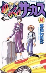からくりサーカス 4巻 少年サンデー 藤田和日郎 無料試し読みなら漫画 マンガ 電子書籍のコミックシーモア からくりサーカス 4巻 少年サンデー 藤田和日郎 無料試し読みなら漫画 マンガ 電子書籍のコミックシーモア