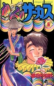 からくりサーカス 6巻 無料試し読みなら漫画 マンガ 電子書籍のコミックシーモア