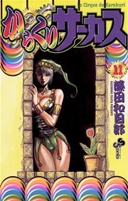 からくりサーカス 11巻 少年サンデー 藤田和日郎 無料試し読みなら漫画 マンガ 電子書籍のコミックシーモア