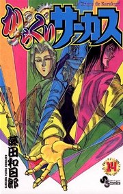 からくりサーカス 14巻 少年サンデー 藤田和日郎 無料試し読みなら漫画 マンガ 電子書籍のコミックシーモア からくりサーカス 14巻 少年サンデー 藤田和日郎 無料試し読みなら漫画 マンガ 電子書籍のコミックシーモア