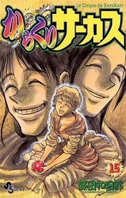 からくりサーカス 15巻 無料試し読みなら漫画 マンガ 電子書籍のコミックシーモア