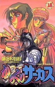 からくりサーカス 18巻 無料試し読みなら漫画 マンガ 電子書籍のコミックシーモア からくりサーカス 18巻 無料試し読みなら漫画 マンガ 電子書籍のコミックシーモア