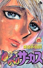 からくりサーカス 25巻 無料試し読みなら漫画 マンガ 電子書籍のコミックシーモア からくりサーカス 25巻 無料試し読みなら漫画 マンガ 電子書籍のコミックシーモア