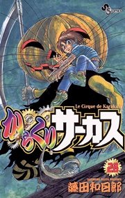からくりサーカス 28巻 無料試し読みなら漫画 マンガ 電子書籍のコミックシーモア からくりサーカス 28巻 無料試し読みなら漫画 マンガ 電子書籍のコミックシーモア