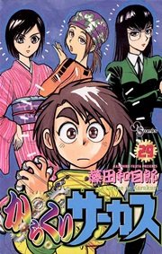 からくりサーカス 29巻 無料試し読みなら漫画 マンガ 電子書籍のコミックシーモア