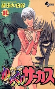 からくりサーカス 31巻 少年サンデー 藤田和日郎 無料試し読みなら漫画 マンガ 電子書籍のコミックシーモア からくりサーカス 31巻 少年サンデー 藤田和日郎 無料試し読みなら漫画 マンガ 電子書籍のコミックシーモア