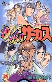 からくりサーカス 35巻 無料試し読みなら漫画 マンガ 電子書籍のコミックシーモア