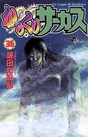 からくりサーカス 36巻 無料試し読みなら漫画 マンガ 電子書籍のコミックシーモア