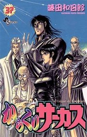 からくりサーカス 37巻 無料試し読みなら漫画 マンガ 電子書籍のコミックシーモア