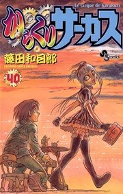 からくりサーカス 40巻 無料試し読みなら漫画 マンガ 電子書籍のコミックシーモア