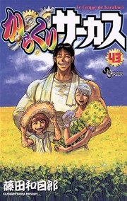 からくりサーカス 43巻 最新刊 少年サンデー 藤田和日郎 無料試し読みなら漫画 マンガ 電子書籍のコミックシーモア からくりサーカス 43巻 最新刊 少年サンデー 藤田和日郎 無料試し読みなら漫画 マンガ 電子書籍のコミックシーモア