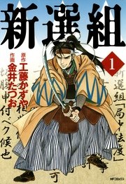 新選組 1巻 無料試し読みなら漫画 マンガ 電子書籍のコミックシーモア