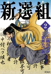 新選組 2巻 無料試し読みなら漫画 マンガ 電子書籍のコミックシーモア 新選組 2巻 無料試し読みなら漫画 マンガ 電子書籍のコミックシーモア