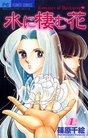 水に棲む花 1巻 フラワーコミックス Betsucomi 篠原千絵 無料試し読みなら漫画 マンガ 電子書籍のコミックシーモア 水に棲む花 1巻 フラワーコミックス Betsucomi 篠原千絵 無料試し読みなら漫画 マンガ 電子書籍のコミックシーモア